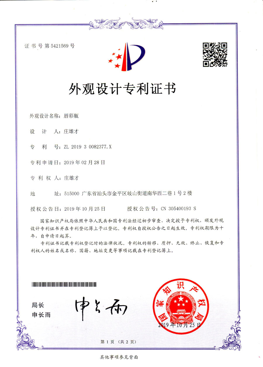專利證書：唇彩瓶